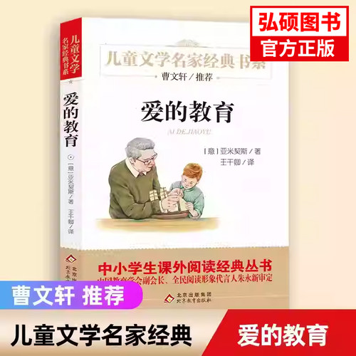 爱的教育儿童文学名家经典书系