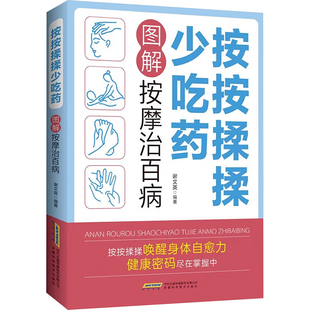 按按揉揉少吃药 图解按摩治百病 安徽科学技术出版社 谢文英 编 家庭医生QG