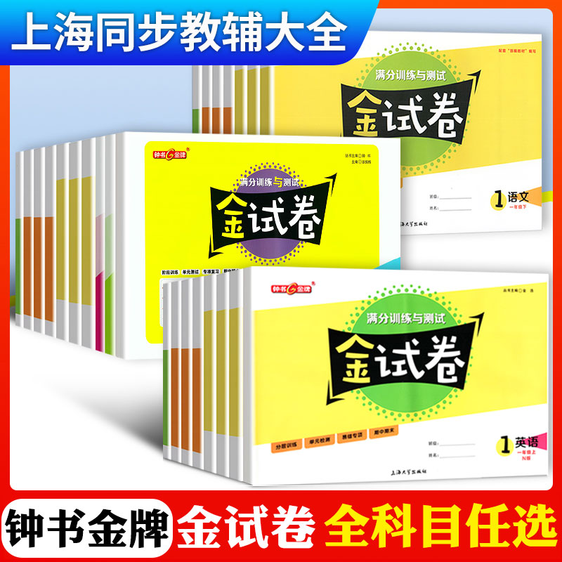 2024上海钟书金牌金试卷一年级上册语文数学英语小学二三年级四年级五六年级七八九物理化学上下册沪教版同步教辅单元试卷测试