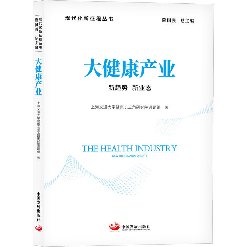 大健康产业 新趋势 新业态 中国发展出版社 上海交通大学健康长三角研究院课题组 著