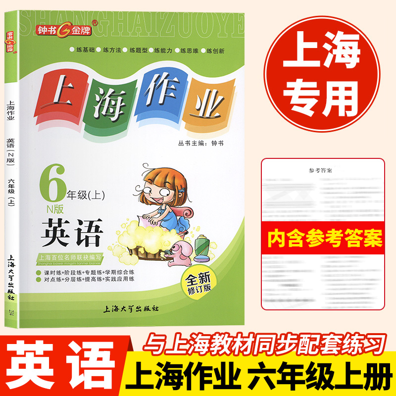 上海作业英语六年级上册
