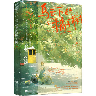 乌云下的橘子树 江苏凤凰文艺出版社 一零九六 著 KC