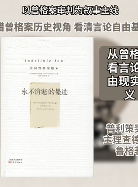永不消逝的墨迹 美国曾格案始末 东方出版社 (美)理查德·克鲁格(Richard Kluger) 著 杨靖,殷红伶 译