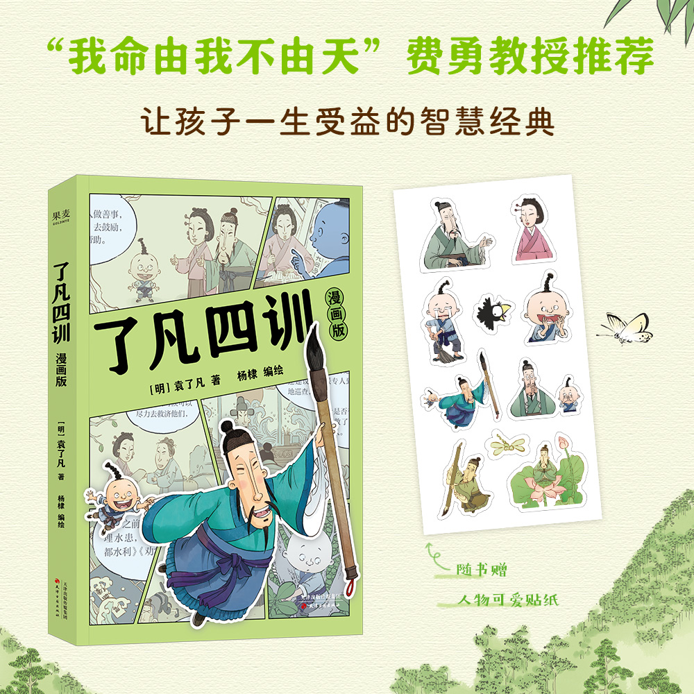 了凡四训漫画版袁了凡杨棣绘费勇作序推荐赠卡通贴纸让孩子终身收益的智慧经典我命由我不由天国学启蒙现代文学绘本动漫书K