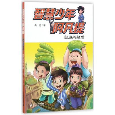 惩治阿经理 二十一世纪出版社集团 冉红 著 著作 绘本/图画书/少儿动漫书