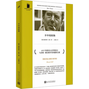 不中用的狗(德)海因里希·伯尔 著 刁承俊 译人民文学出版社现代/当代文学KC
