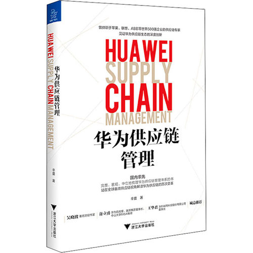 华为供应链管理