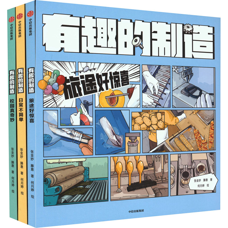 "有趣的制造"系列(全3册)