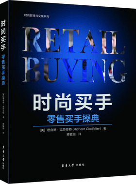 时尚买手 零售买手操典 东华大学出版社 (美)理查德·克劳菲特 著 蒋敏丽 译 广告营销QG