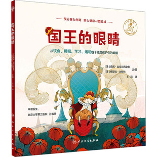 国王的眼睛儿童健康绘本5-8岁幼儿启蒙人民卫生出版社安妮加埃尔巴勒梅耶伦古斯特著王冠译 KC