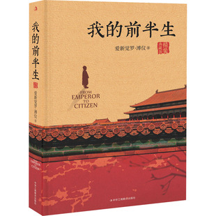 我的前半生 精装典藏版 中华工商联合出版社 爱新觉罗·溥仪 著 历史人物