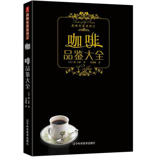 品味生活系列--咖啡品鉴大全（日）田口护　著，书锦缘　译 书中缘 出品辽宁科学技术出版社生活百科书籍QG