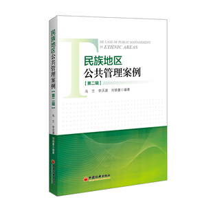 民族地区公共管理案例(第2辑) 中国经济出版社 乌兰 著 管理学理论/MBA