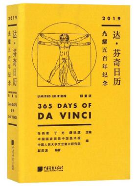 达.芬奇日历(2019年):光耀五百年纪念(限量版) 中国画报出版社 [意]达·芬奇 著 收藏鉴赏  KC