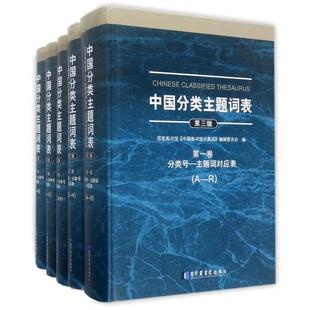 编辑委员会图书馆出版 档案学 共8册 图书馆学 信息与知识传播 社文化 中国图书馆分类法 图书馆 精 第3版 中国分类主题词表