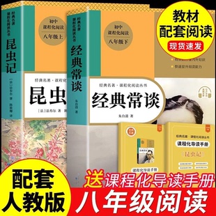 经典常谈和昆虫记八年级下册阅读名著朱自清原著完整版配套初二人教版初中8下课外必读书目散文精选散文集书籍 K