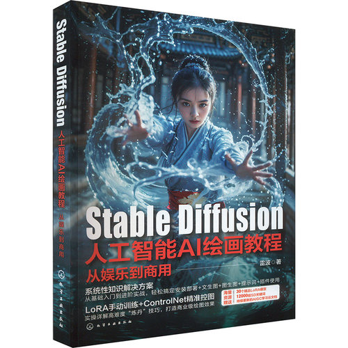 StableDiffusion人工智能AI绘画教程 从娱乐到商用雷波 著化学工业出版社图形图像/多媒体（新）CX