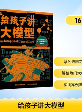 给孩子讲大模型基于DeepSeek豆包和ChatGPT涂子沛著童趣出版有限公司编儿童人工智能科普百科大模型知识启蒙读物10-15岁推荐 KC
