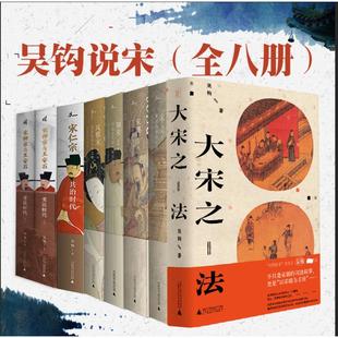 社 广西师范大学出版 吴钩 著 中国通史 吴钩说宋 著等 全8册