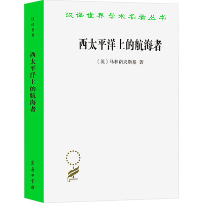 西太平洋上的航海者 美拉尼西亚新几内亚群岛土著人之事业及冒险活动的报告 商务印书馆