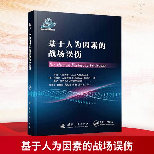基于人为因素的战场误伤(英)劳拉·拉弗蒂(Laura Rafferty) 著 著 郑志东 等 译 译国防工业出版社世界军事CX
