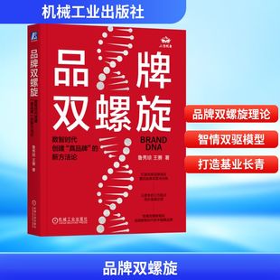 机械工业出版 社 广告营销 真品牌 著 新方法论 王赛 品牌双螺旋：数智时代创建 鲁秀琼