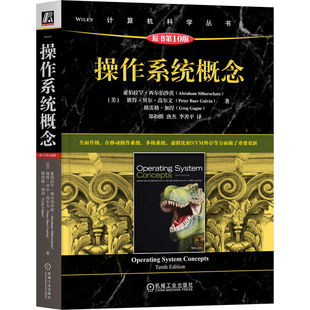 操作系统概念（原书0版）[美]亚伯拉罕 西尔伯沙茨[美]彼得 贝尔 高尔文[美]格雷格 加涅机械工业出版社