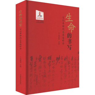 生命的书写 百位革命烈士墨迹珍存 河南美术出版社 马建辉 编 书法/篆刻/字帖书籍  KC