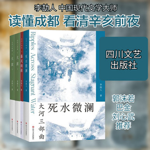 大河三部曲 死水微澜+暴风雨前+大波(上下)(全4册) 四川文艺出版社 李劼人 著