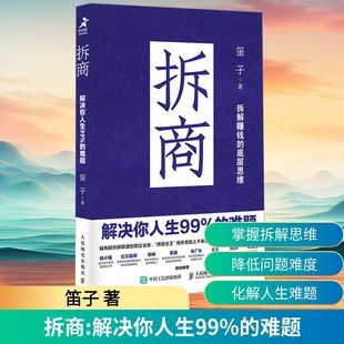 人民邮电出版 难题 社 笛子 拆商 著 解决你人生99%