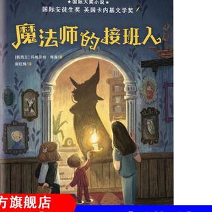 魔法师的接班人戴安娜·韦恩·琼斯著奇幻儿童文学经典作品魔法学校冒险故事小学生课外阅读9-12岁新蕾出版社K