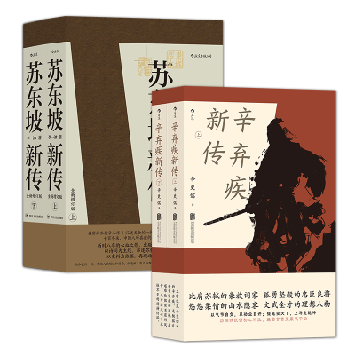 苏东坡新传+辛弃疾新传套装共2册辛更儒 四川人民出版社 后浪正版书籍 X