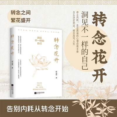 转念花开程远琪 著 著江苏凤凰文艺出版社心理学CX