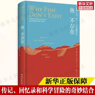 【官方正版】鱼不存在原版斯坦福大学 22级新生阅读诗意又博学的生命意义探寻之旅 美国公共广播电台2020年度图书畅销书排行榜文学