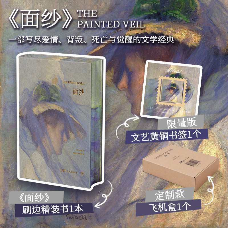 【精装刷边礼盒版】面纱 毛姆作品 赠定制飞机盒+限量黄铜书签 一部写尽爱情背叛觉醒的文学经典现代启示录 窄门悉达多飞鸟集K
