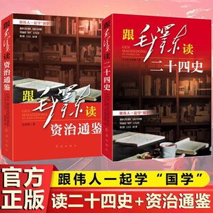 官方正版毛泽东评点二十四史+跟毛泽东读资治通鉴中国历史经典古今人物中国历史书籍国学经典全套完整版无删减跟伟人一起学国学 K