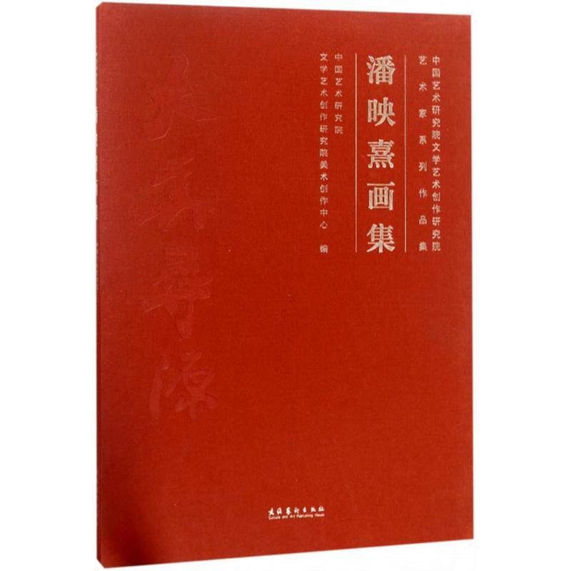 潘映熹画集 文化艺术出版社 中国艺术研究院文学艺术创作研究院美术创作中心 编 著 绘画（新）  KC