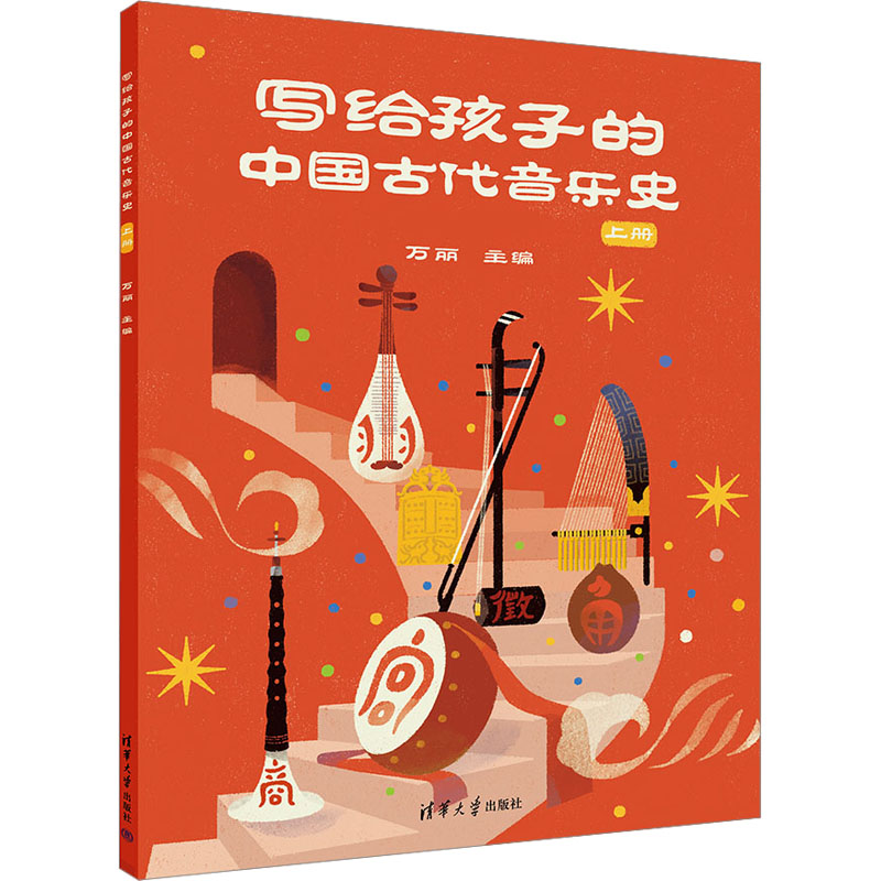 写给孩子的中国古代音乐 册万丽清华大学出版社绘本/图画书/少儿动漫书QG
