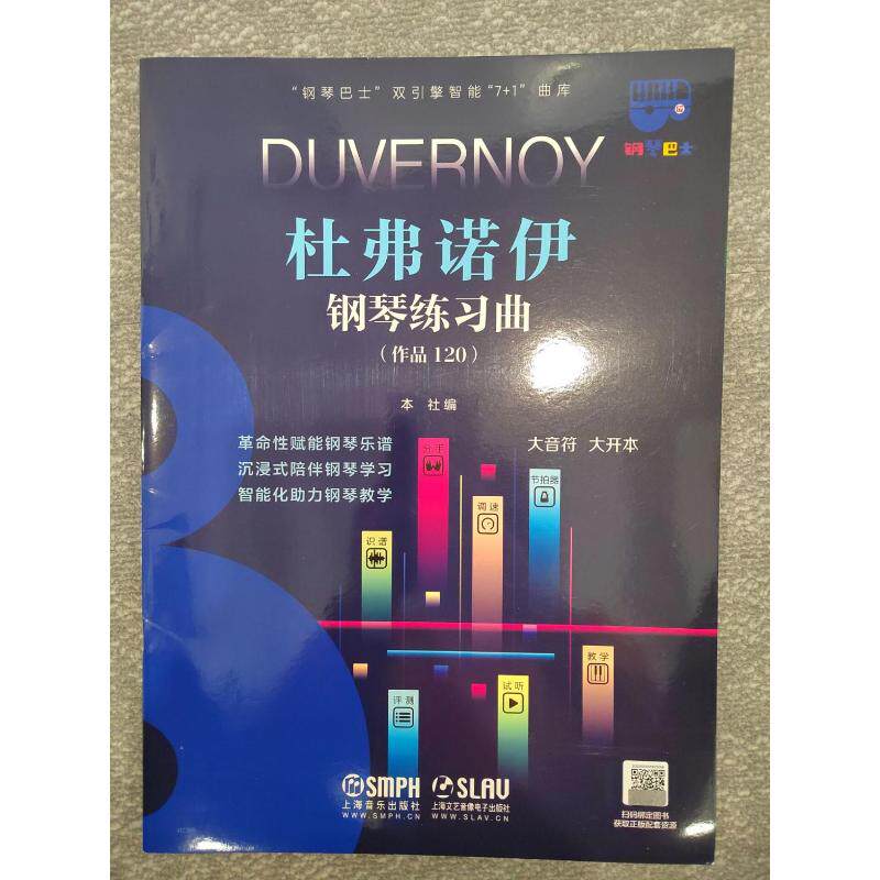 杜弗诺伊钢琴练习曲（作品120）（&ldquo;钢琴巴士&rdquo;双引擎智能&ldquo;7+1&rdquo;曲库）上海音乐出版社上海音乐出版社音乐（新）CX