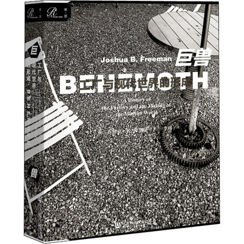 巨兽 工厂与现代世界的形成