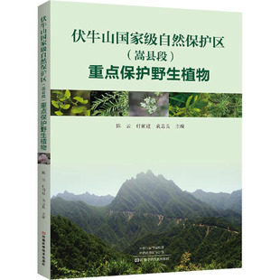 伏牛山国家级自然保护区(嵩县段)重点保护野生植物 河南科学技术出版社 陈云,付前进,袁志良 编 生命科学/生物学QG