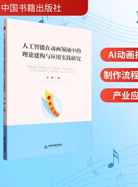 人工智能在动画领域中的理论建构与应用实践研究 中国书籍出版社 王申 著 著 电影/电视艺术  KC