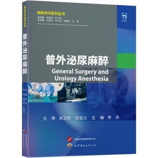 普外泌尿麻醉 上海世界图书出版公司 李洪 编 外科学QG