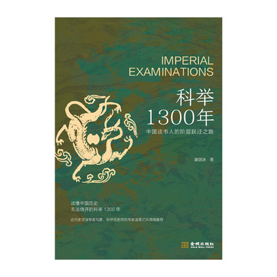 科举1300年科举1300年金城历史知识读物QG
