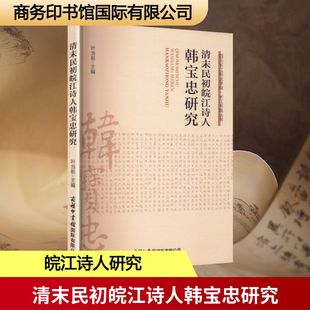 清末民初皖江诗人韩宝忠研究 商务印书馆国际有限公司 叶当前 编 文学理论/文学评论与研究