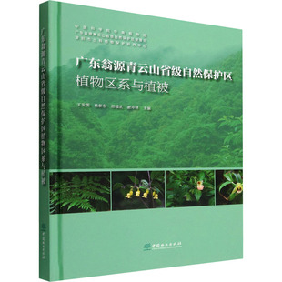广东翁源青云山省级自然保护区植物区系与植被 中国林业出版社 王发国 等 编 生命科学/生物学QG
