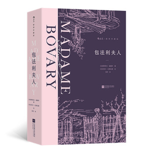 包法利夫人（插图珍藏版） 居斯塔夫·福楼拜 后浪 江苏凤凰文艺出版社 正版书籍  CX