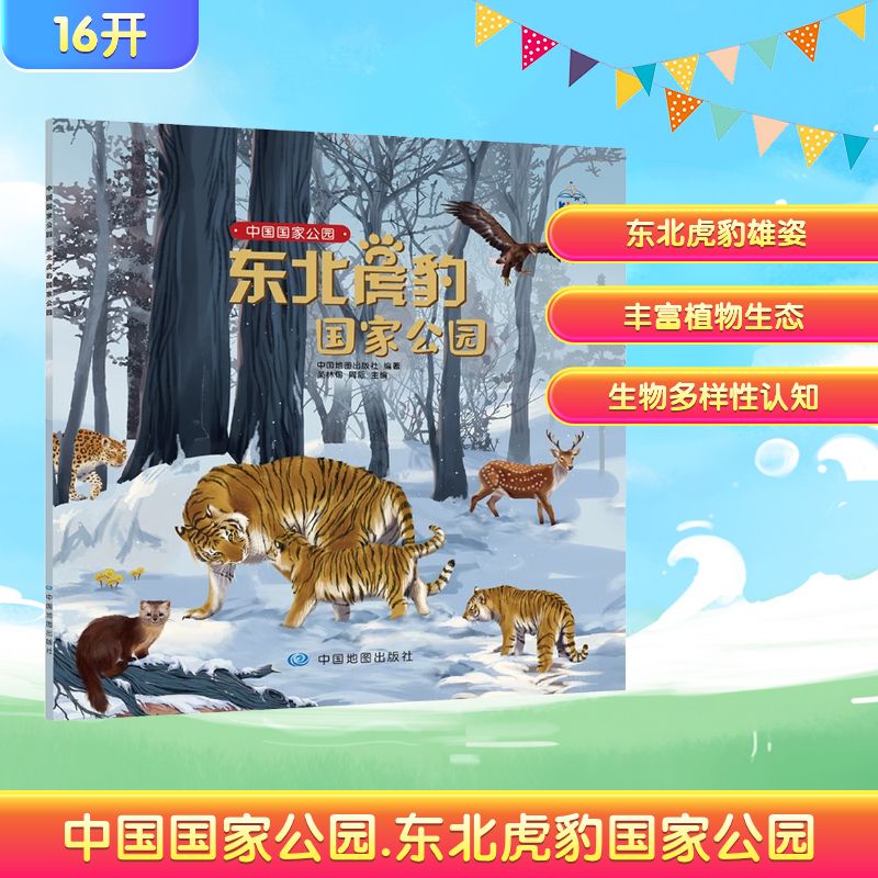 中国国家公园 东北虎豹国家公园