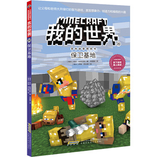 保卫基地 安徽科学技术出版社 (南非)凯伦·斯蒂芬斯 著 向丽娟 译 (南非)萨姆·尼达姆 绘 儿童文学 KC