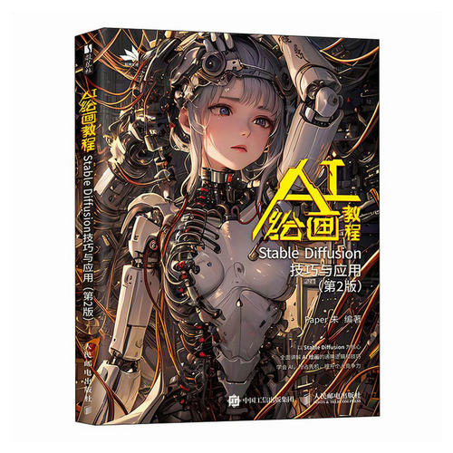 AI绘画教程StableDiffusion技巧与应用（第2版）Paper朱人民邮电绘画（新）QG